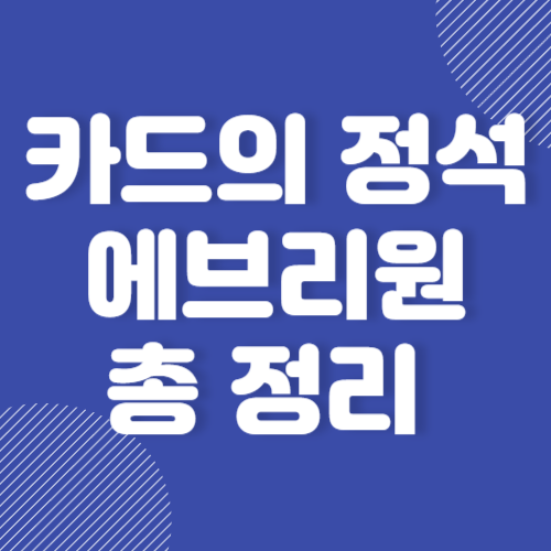 카드의정석 에브리원 포인트 우리카드 쇼핑 혜택 신용카드 총 정리 2024