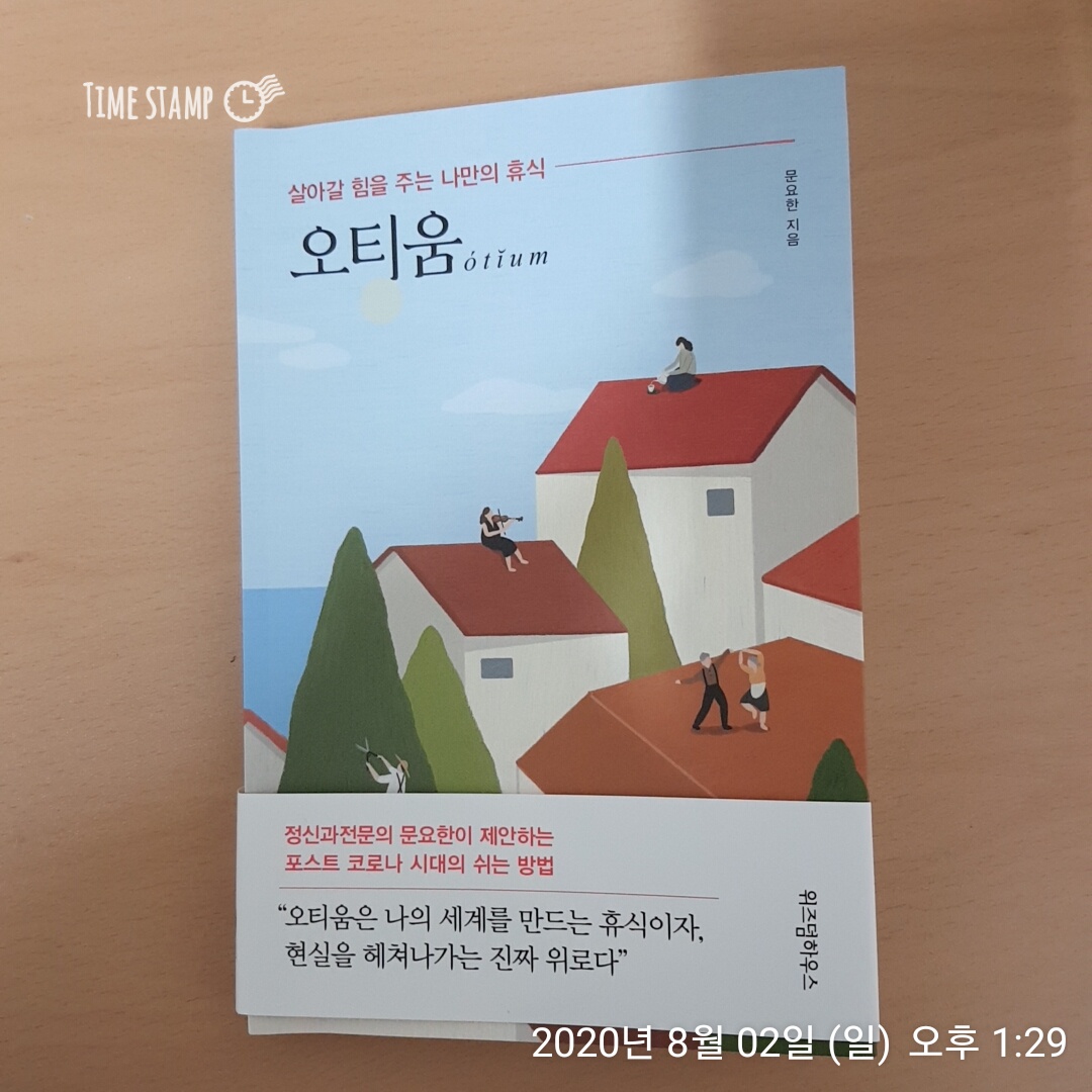  살아갈 힘을 주는 나만의 휴식 오티움, 독서 시작