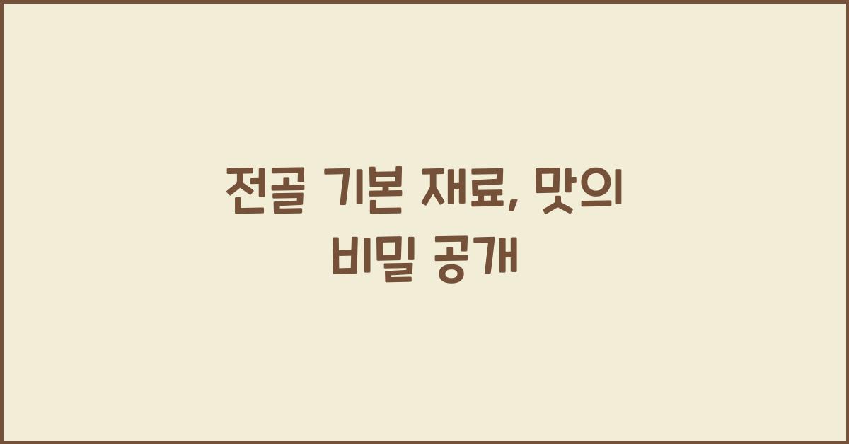 전골 기본 재료