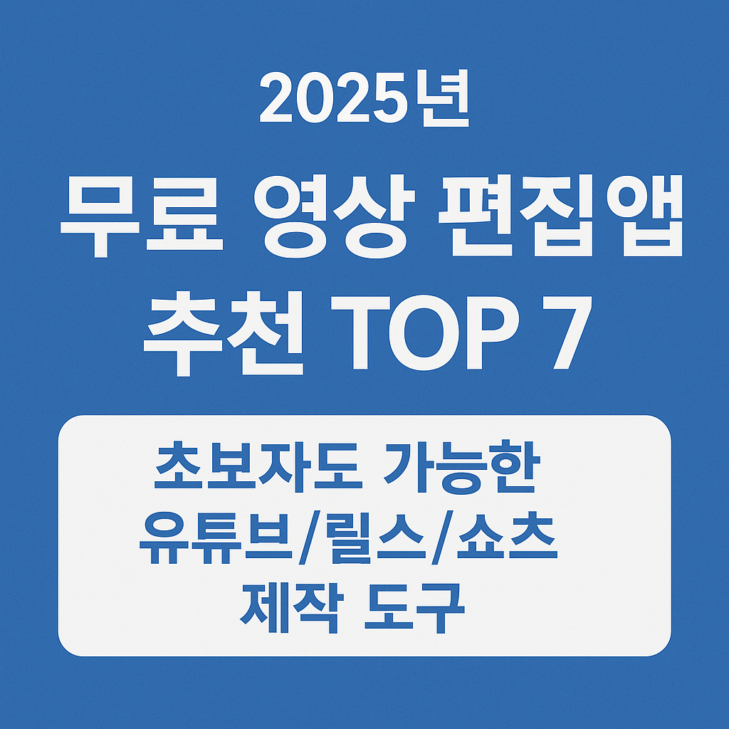 무료 영상 편집 앱 추천