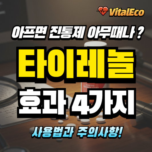 타이레놀 올바른 사용방법 알아보기