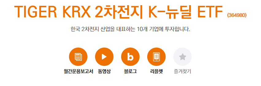  [매일공부]TIGER K-뉴딜 ETF - TIGER KRX 2차전지 K-뉴딜 ETF