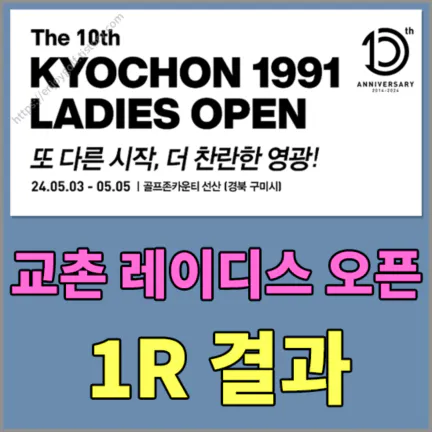 교촌 1991 레이디스 오픈