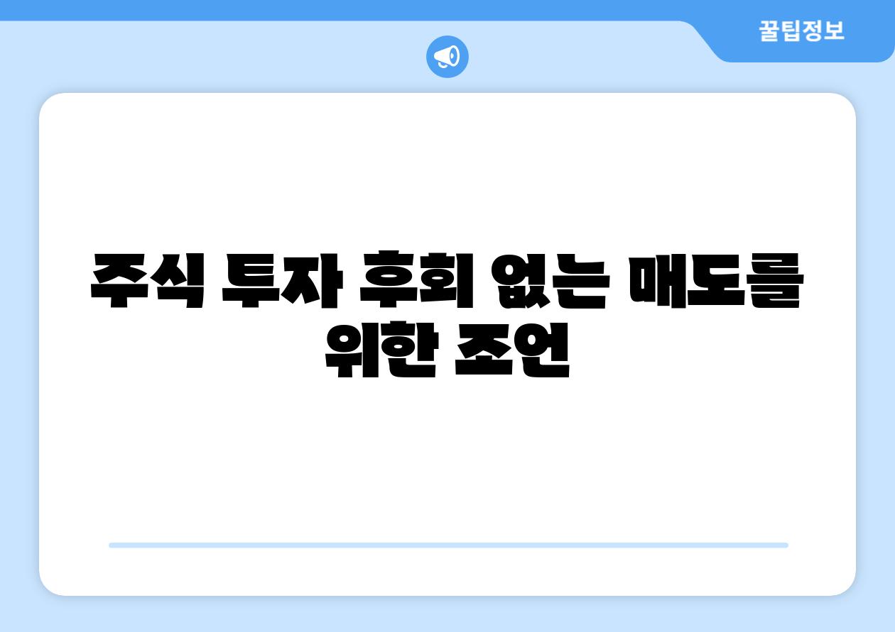주식 투자 후회 없는 매도를 위한 조언