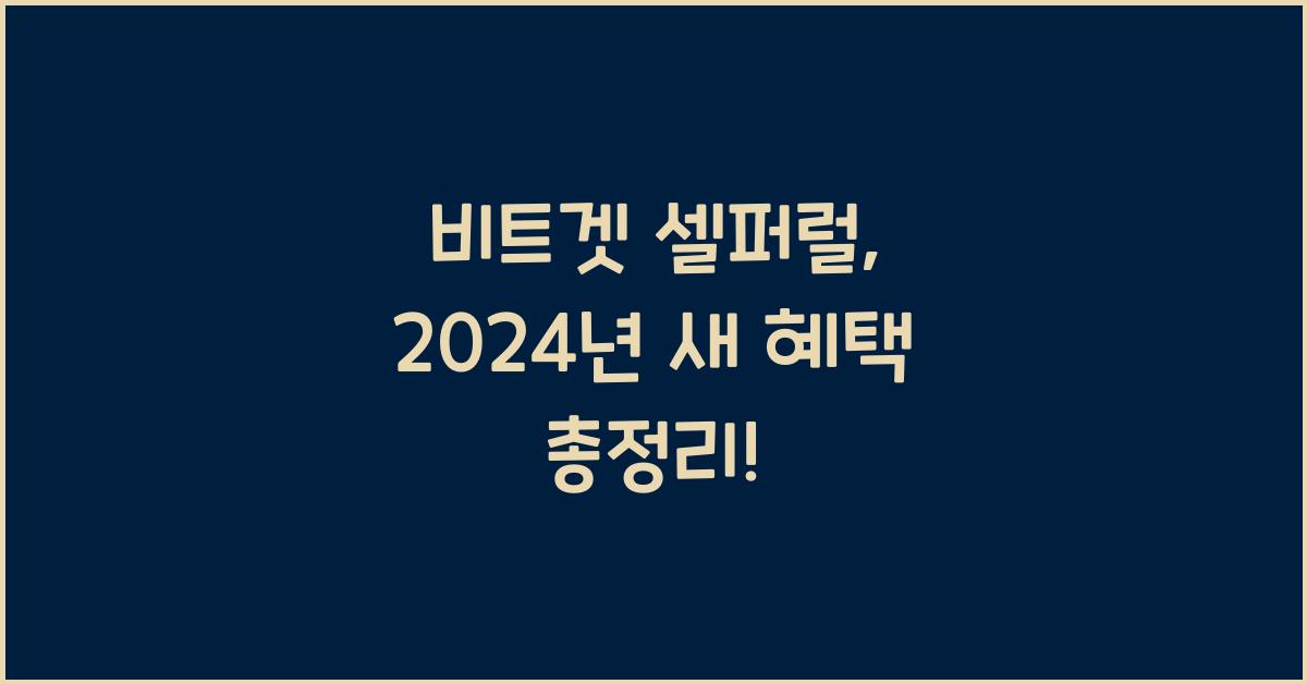 비트겟 셀퍼럴