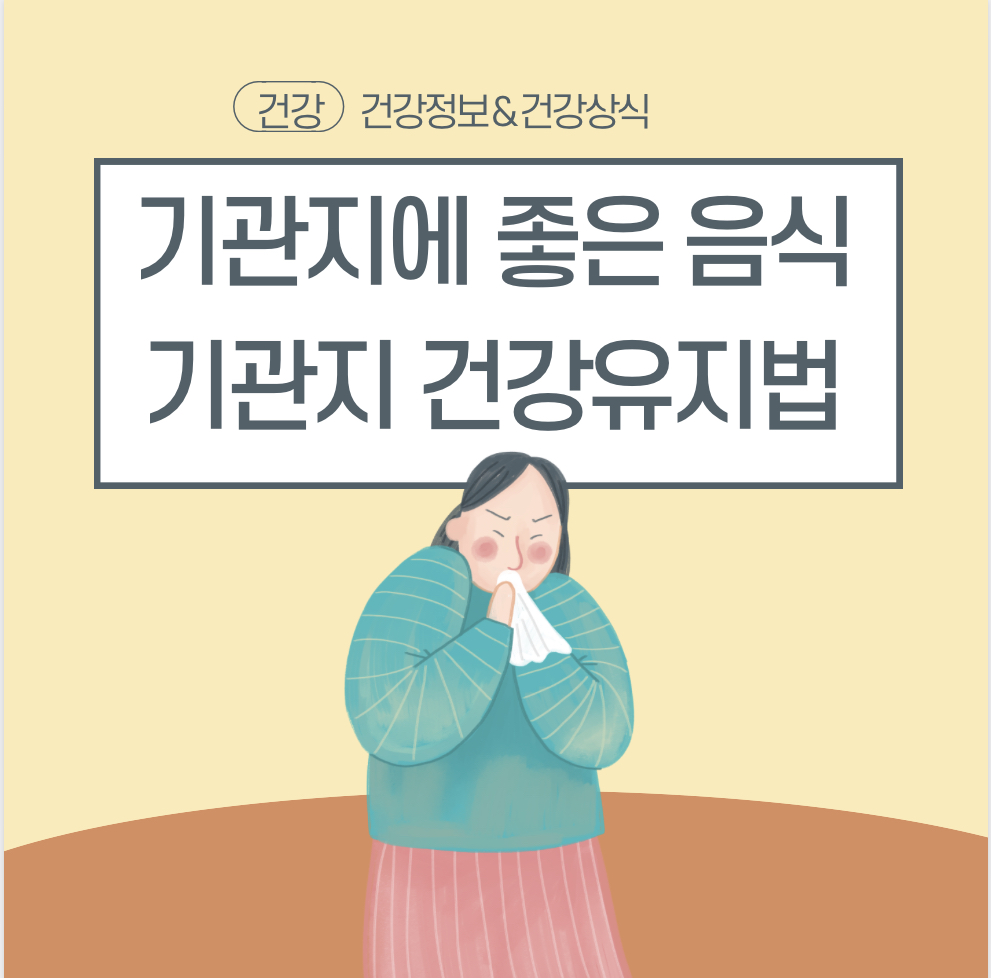  기관지에 좋은 음식과 기관지 건강유지법