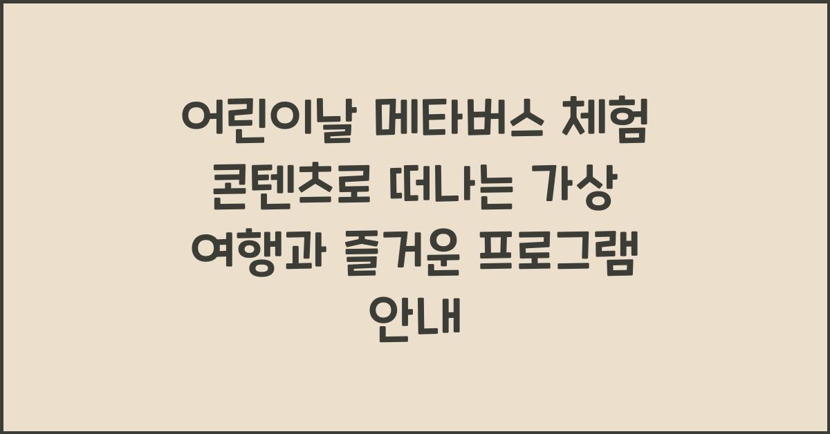 어린이날 메타버스 체험 콘텐츠