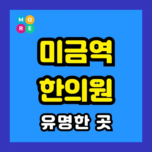 분당 미금역 한의원 잘하고 유명한 근처 한방병원 List 4곳 추천 ❘ 도수치료, 추나요법
