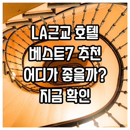 로스앤젤레스 근교 호텔 추천 베스트 
