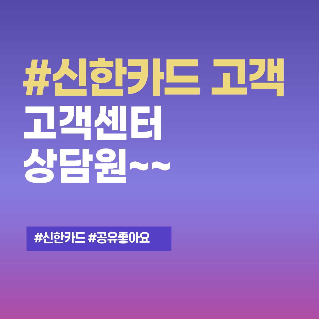 신한카드 고객센터 상담원 연결하고 싶은 분들을 위한 포스팅의 대표 썸네일