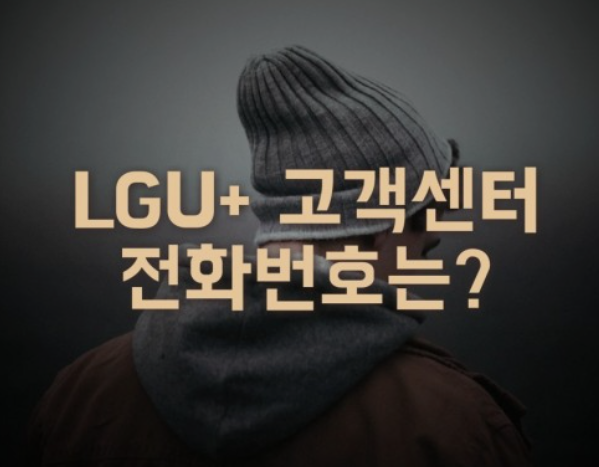 LGU+고객센터-문의
