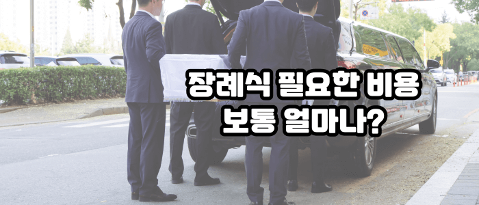 장례식-필요한-비용