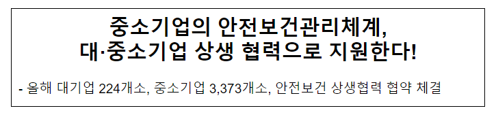  중소기업의 안전보건관리체계, 대·중소기업 상생 협력으로 지원한다!