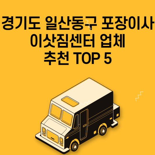 경기도 일산동구 포장이사 이삿짐센터 업체 추천 TOP 5 가격 비교 용달 원룸 아파트