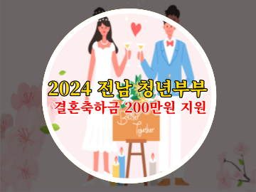 2024 전남 청년부부 결혼축하금 200만원 지원