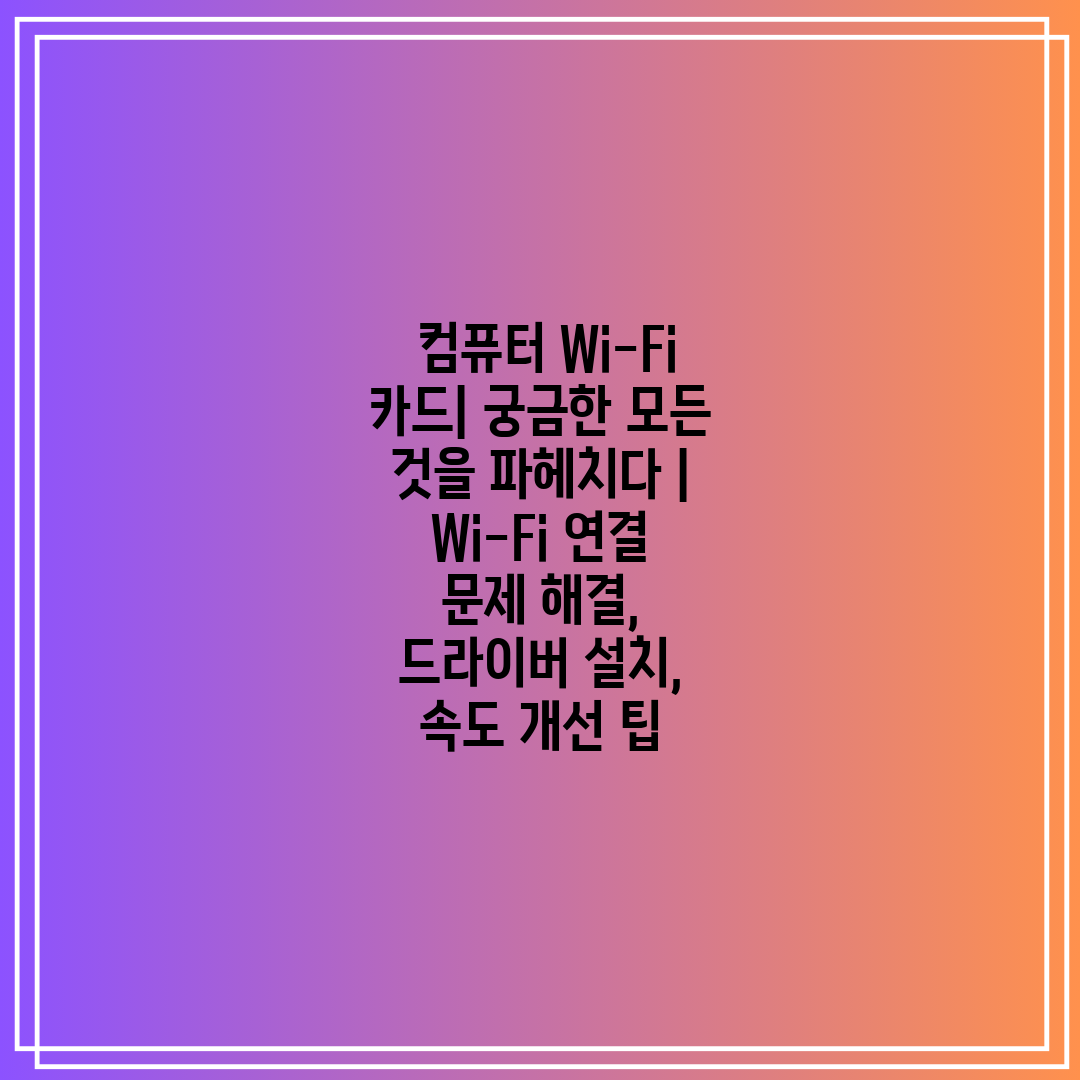 컴퓨터 Wi-Fi 카드 궁금한 모든 것을 파헤치다