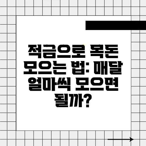 적금으로 목돈 모으는 법: 매달 얼마씩 모으면 될까?