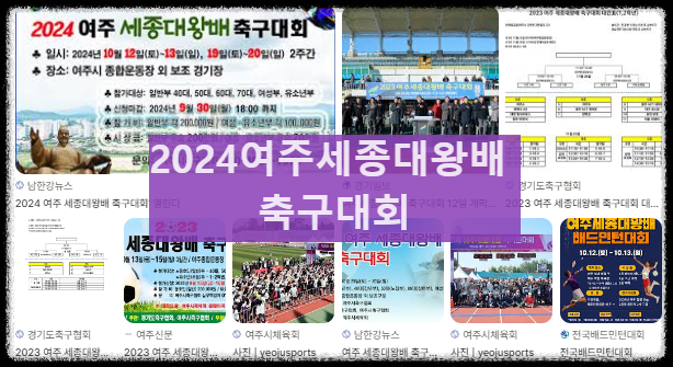 여주 세종대왕배 축구대회