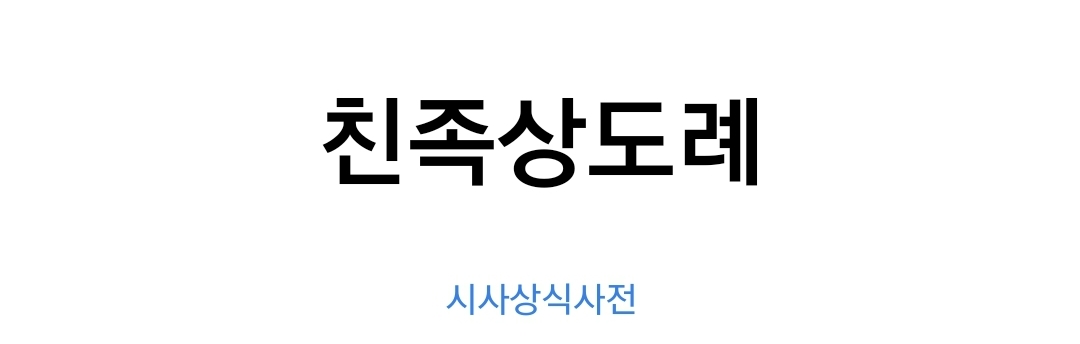  친족상도례