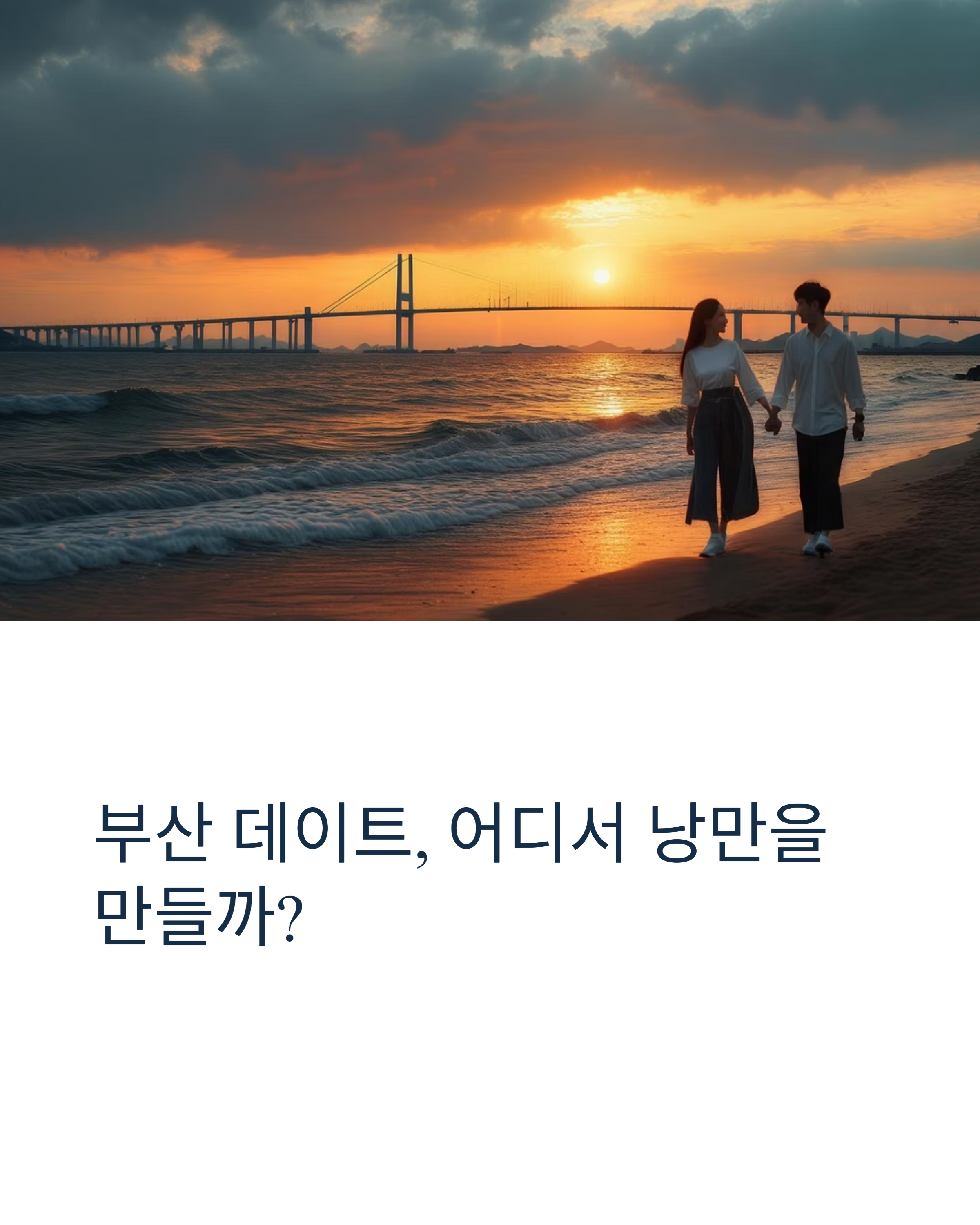 부산 데이트 코스 완벽 가이드: 낭만과 추억 만들기