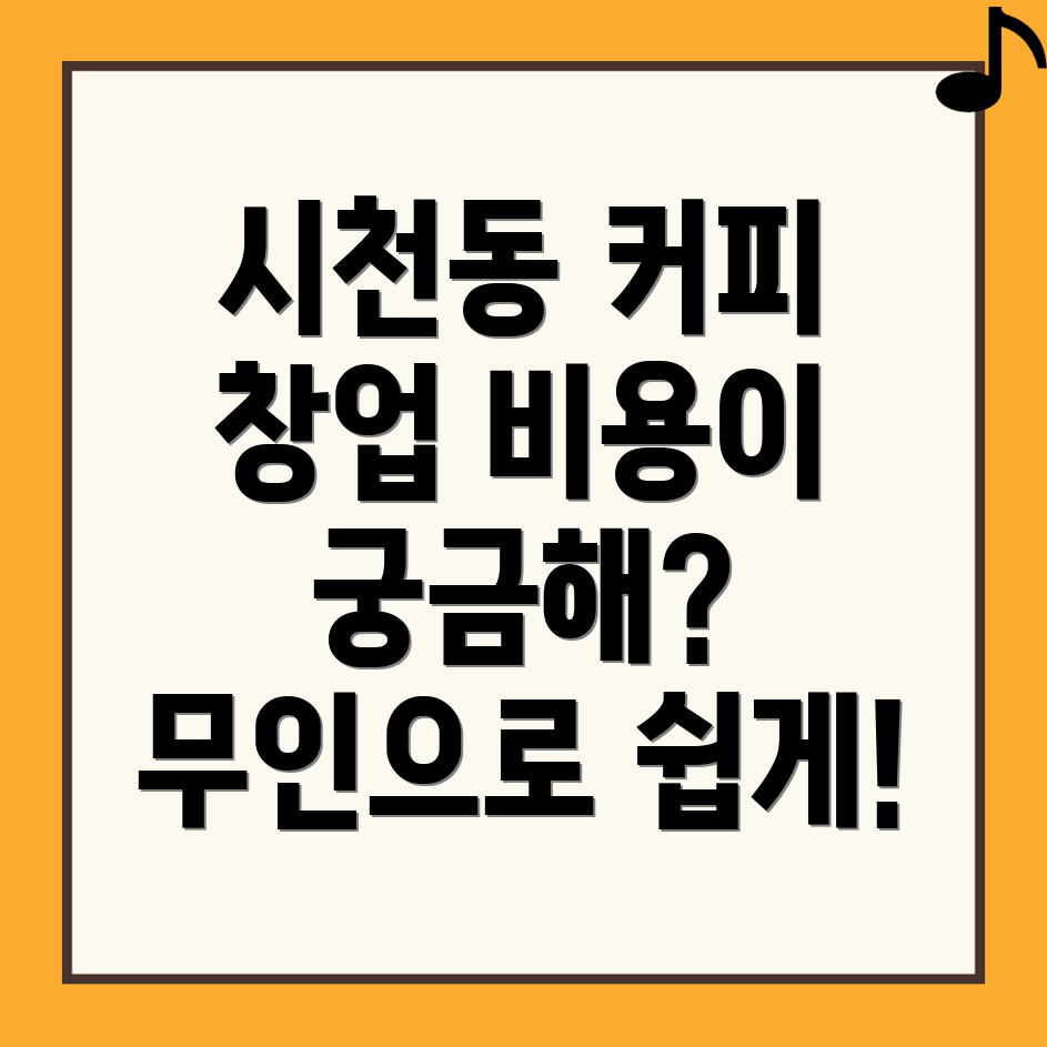 무인 커피 창업 비용