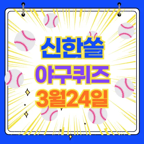 신한쏠 야구 퀴즈 3월24일