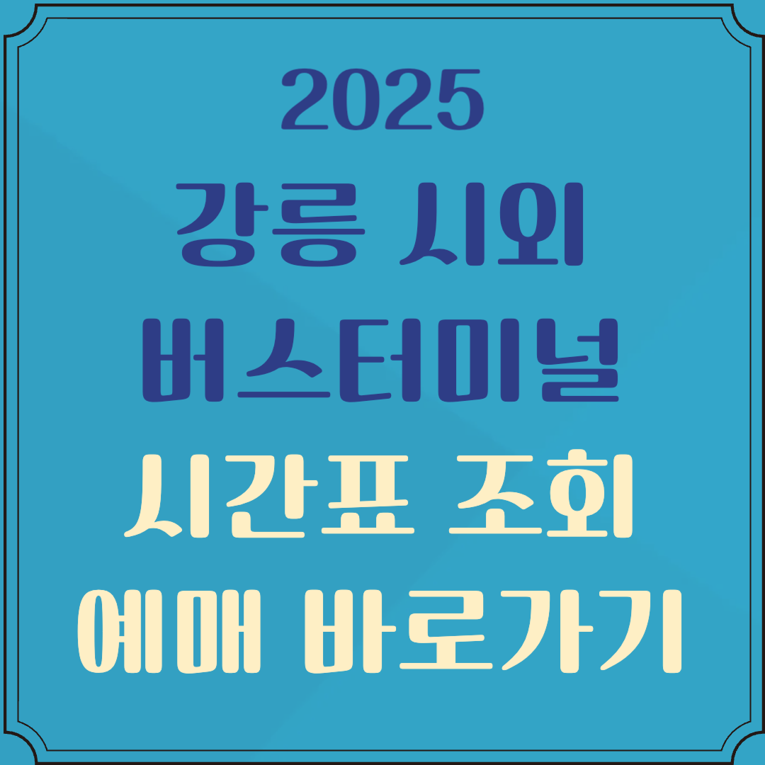 강릉 시외버스터미널 시간표 조회 및 예매
