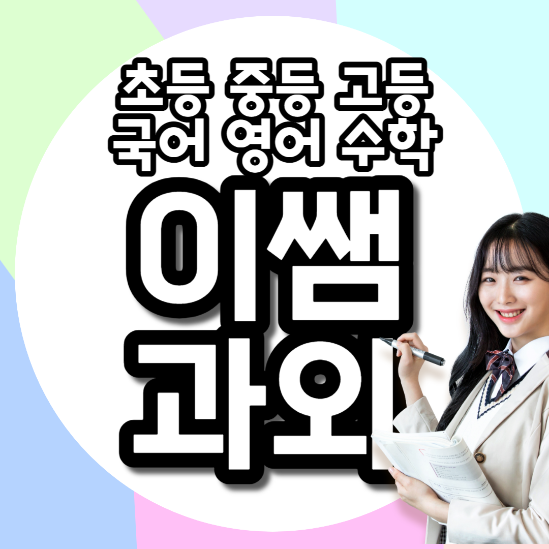  창릉동 초등 중등 영어과외 중1 중2 중3 영수 내신관리 동산동 지축동 고등 수학과외 고1 고2 고3 수능 n수생 재수생 방문과외 선생님 개인 일대일 수업 추천