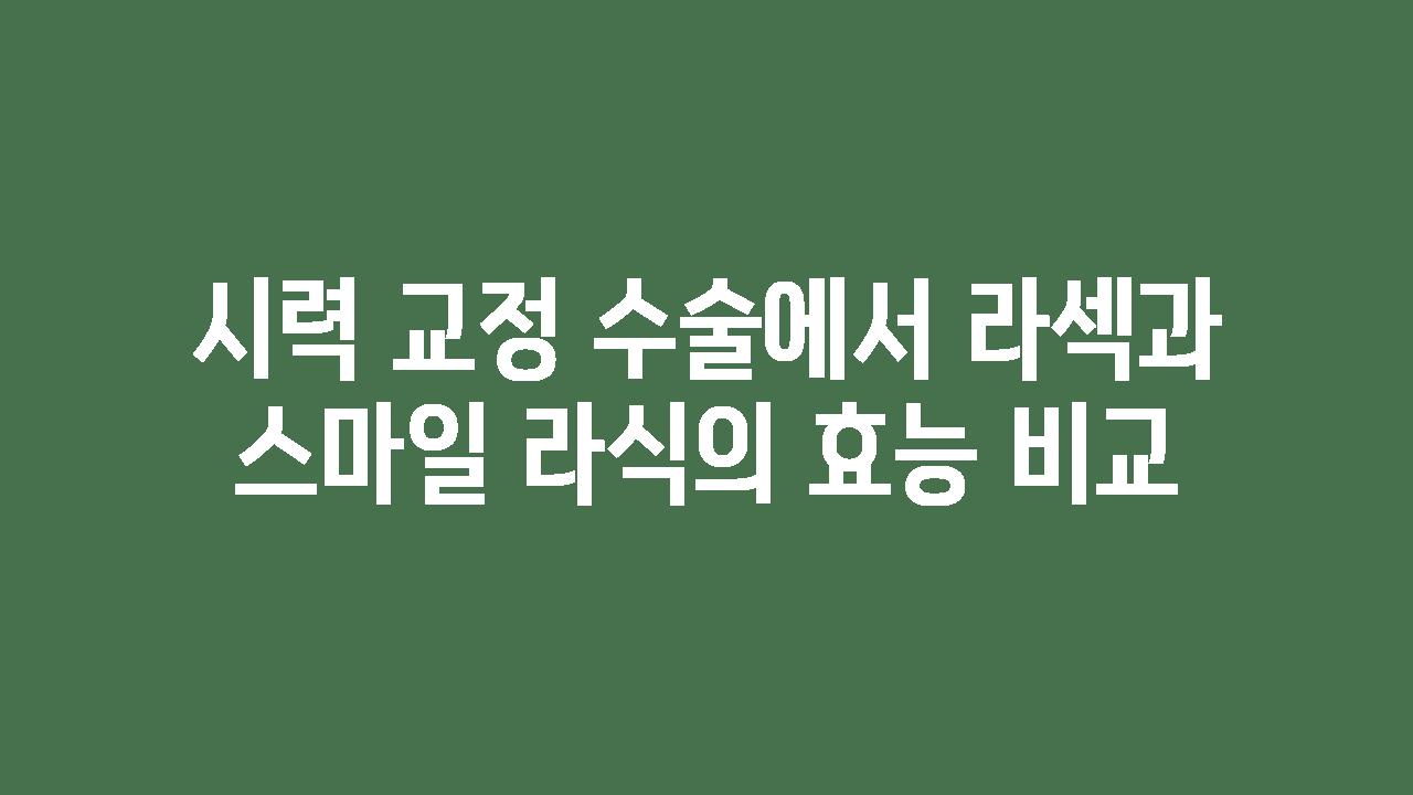 시력 교정 수술에서 라섹과 스마일 라식의 효능 비교