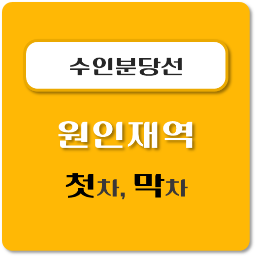썸네일-수인분당선-원인재역-첫차-막차-시간