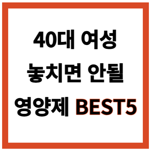 40대 여성 영양제 추천