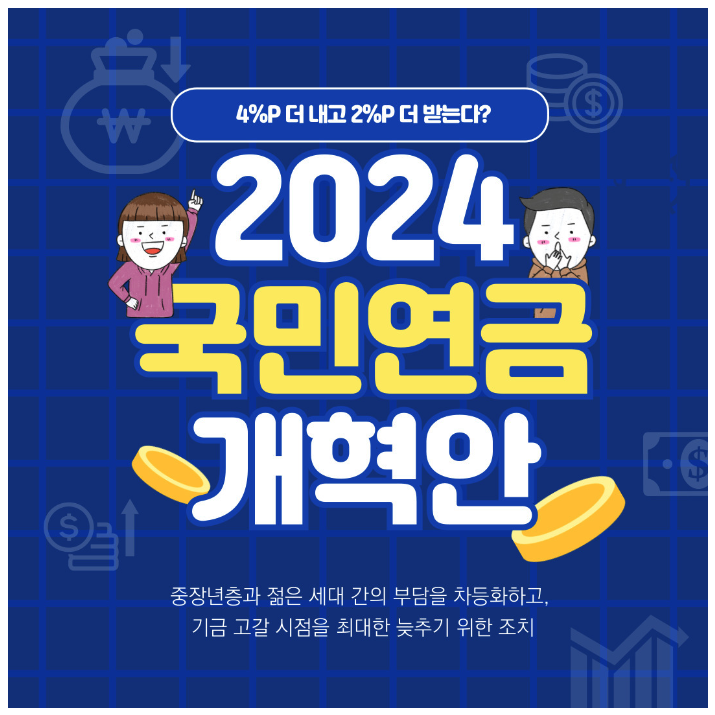 국민연금 개혁안