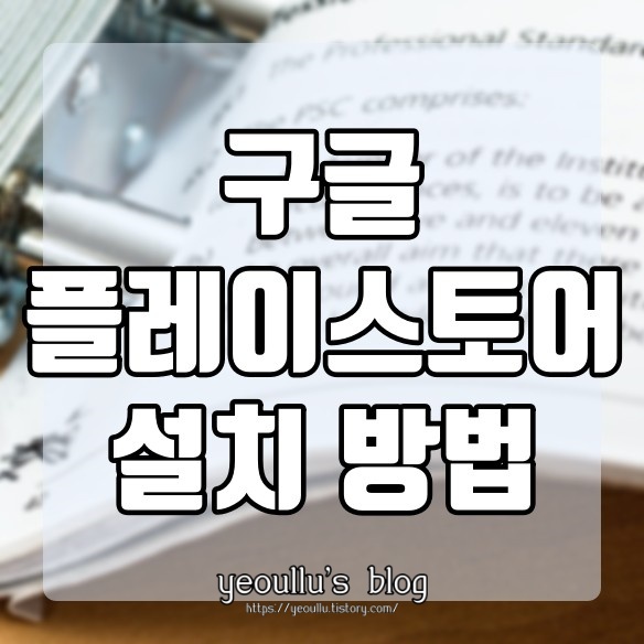  구글 플레이스토어 설치 스토어 앱이 없을때 조치 방법
