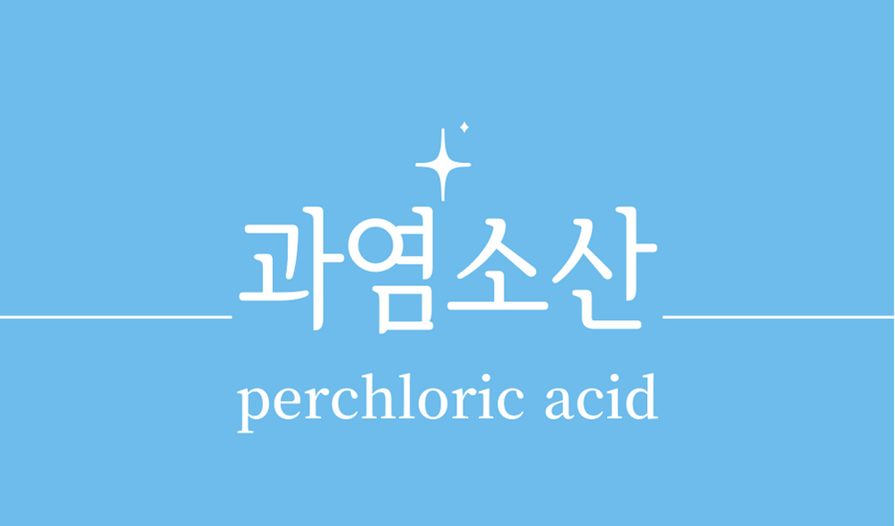 &#39;과염소산(perchloric acid)&#39;