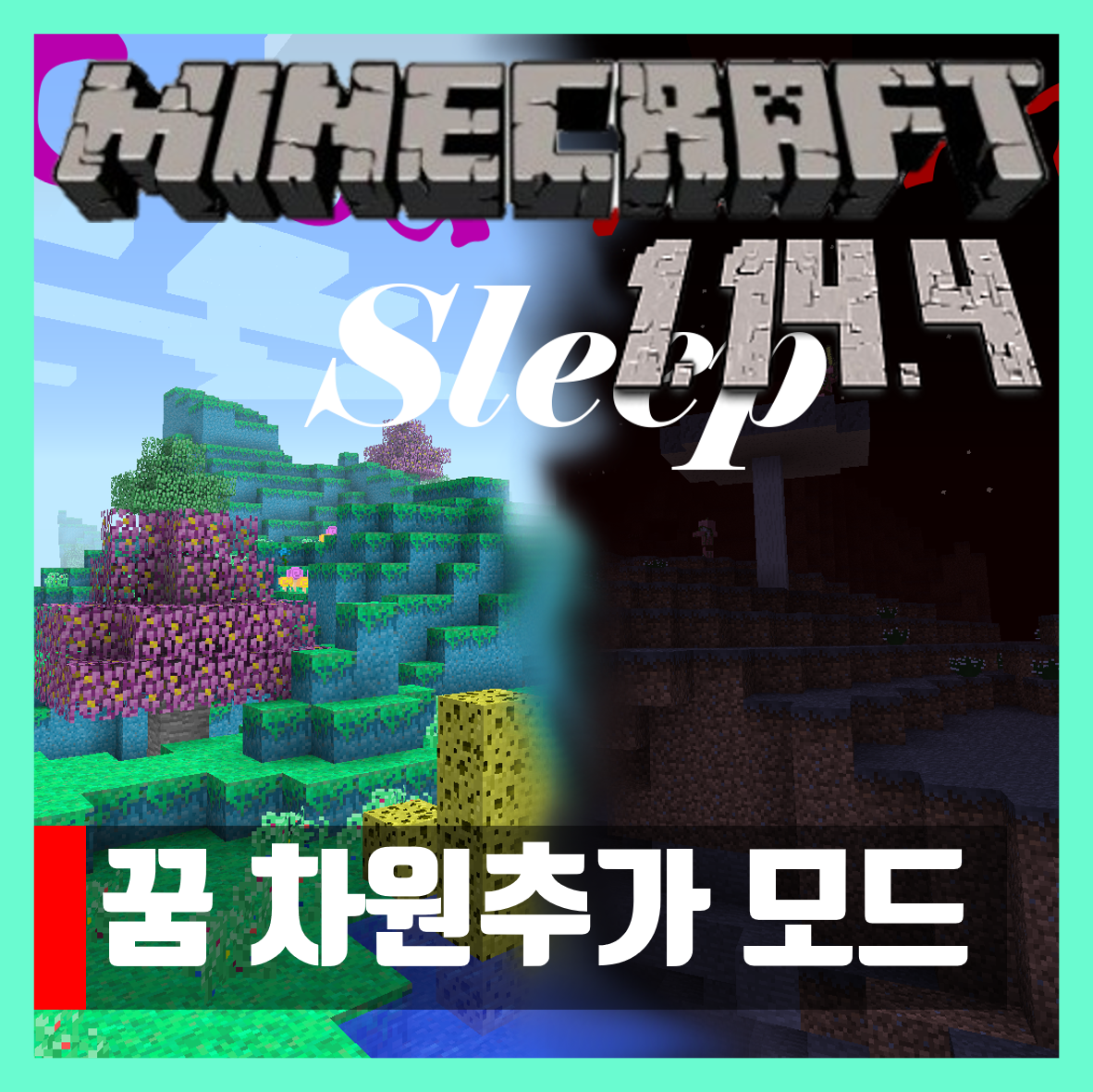  마인크래프트 1.14.4 꿈 차원추가 모드 Good Night's Sleep
