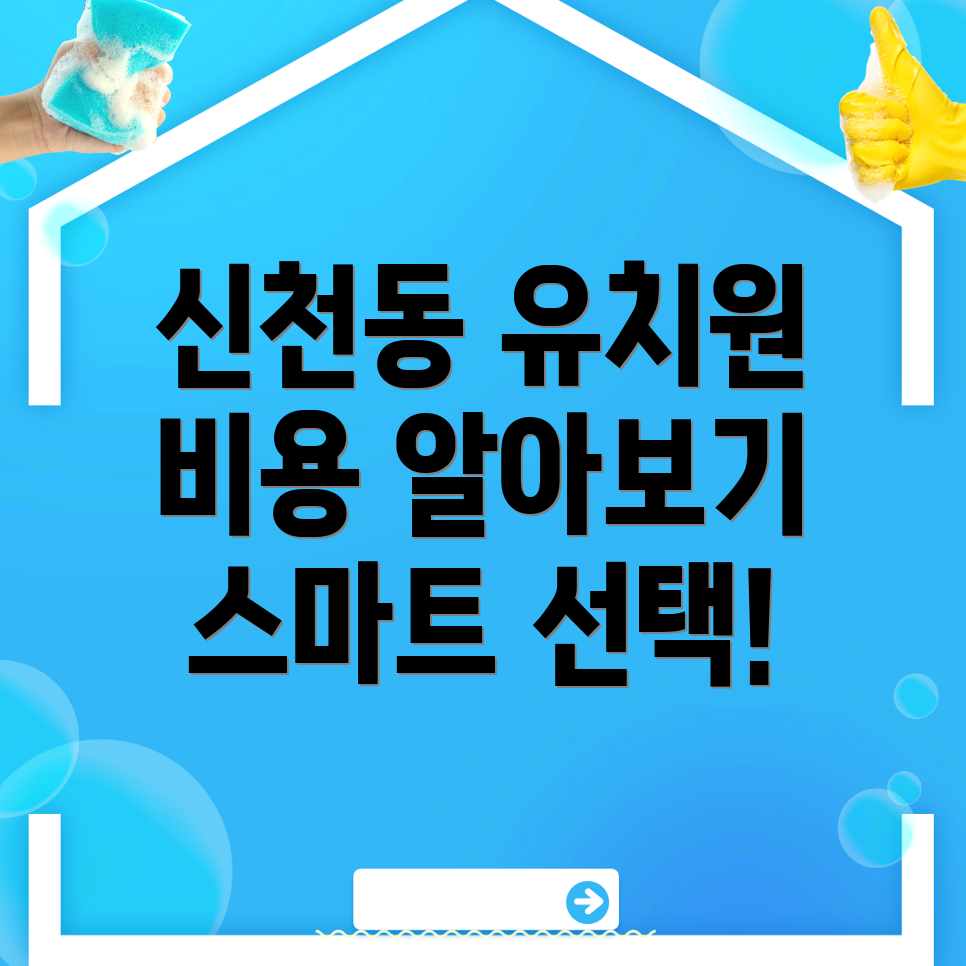신천동 유치원 비용