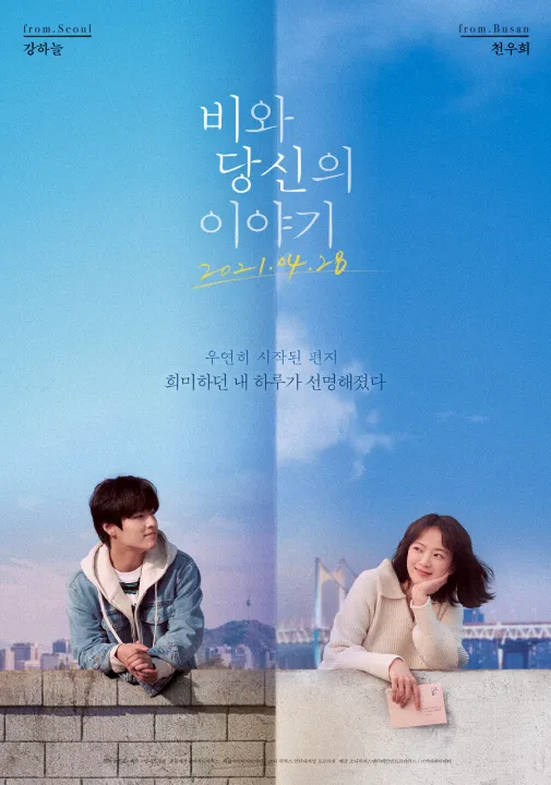 영화 비와 당신의 이야기 포스터 이미지