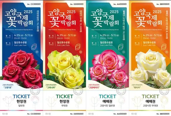 고양꽃국제박람회-입장권