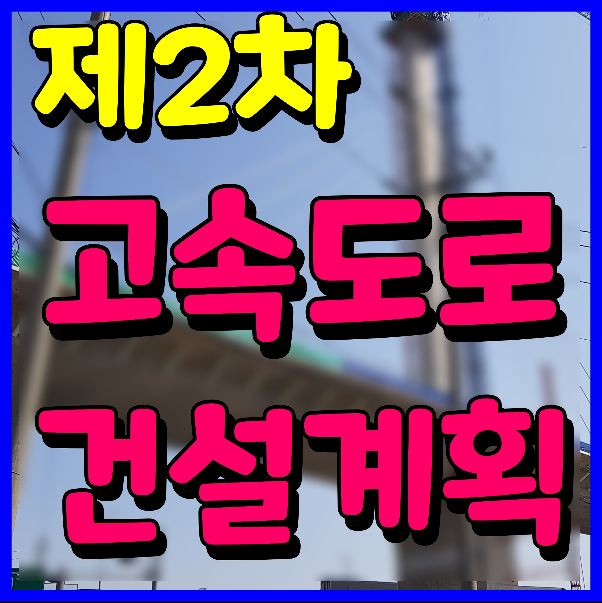  제2차 고속도로 건설계획 성주 대구 간 영동 진천 구간 등등 정보 공유