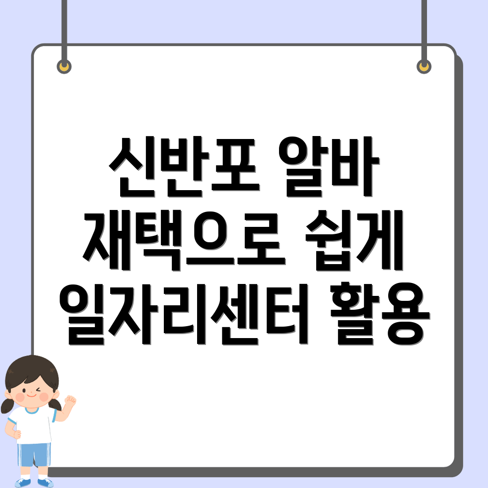 신반포역 일자리센터