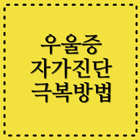  우울증 자가진단 극복방법