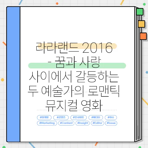 라라랜드 2016 - 꿈과 사랑 사이에서 갈등하는 두 예술가의 로맨틱 뮤지컬 영화