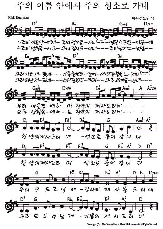 주의 이름 안에서 주의 성도로 가네 악보