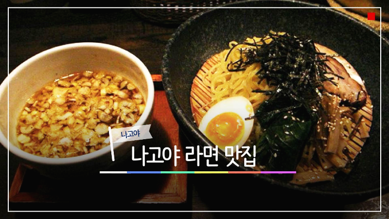  일본 나고야 먹거리-나고야 숨은 라면 맛집 정리.