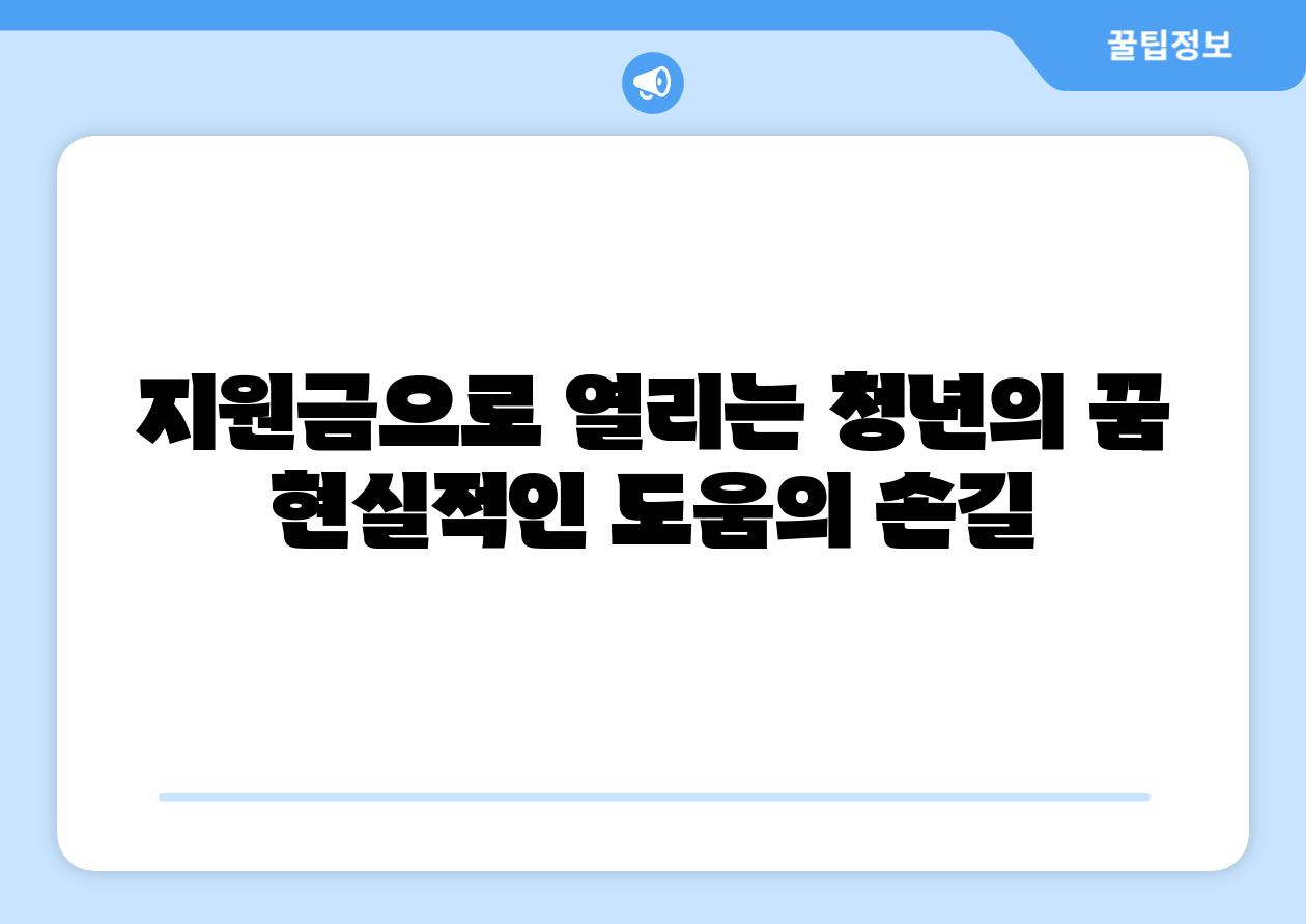 지원금으로 열리는 청년의 꿈 현실적인 도움의 손길