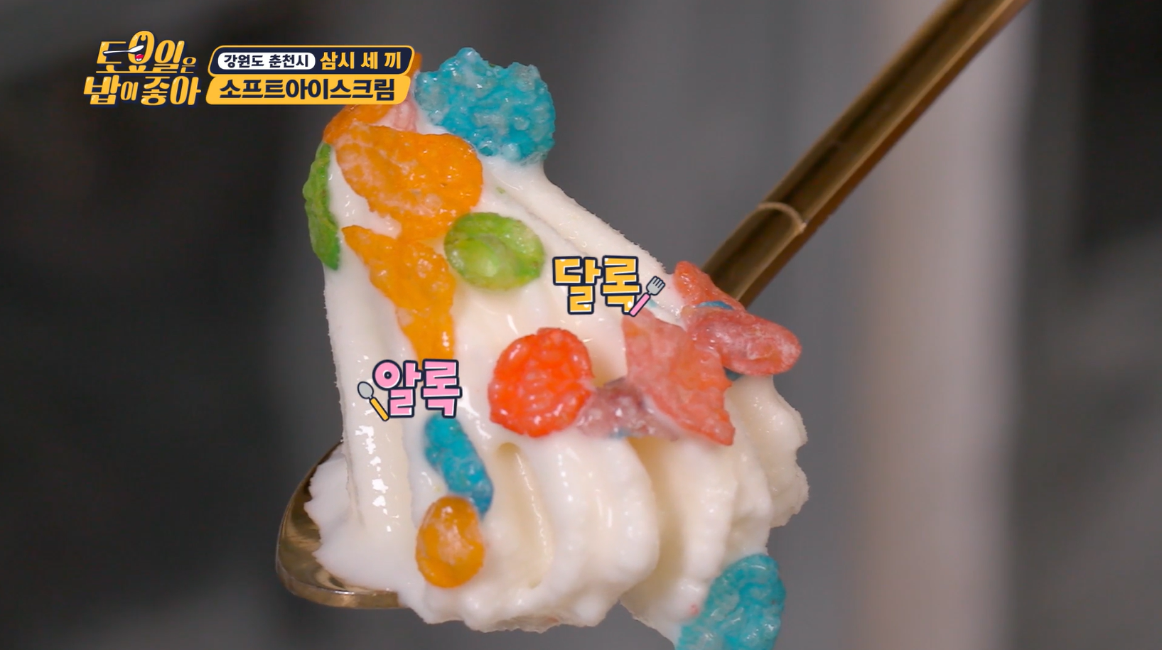 토요일은밥이좋아 소프트아이스크림
