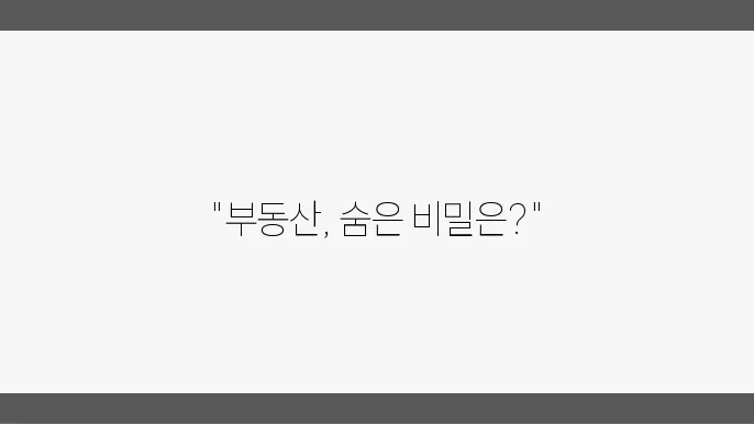 부동산 시장의 주요 지표: 무엇을 봐야 할까?