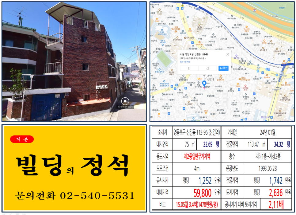 영등포구 신길동 113-96번지 건물이 2024년 01월 매매 되었습니다.