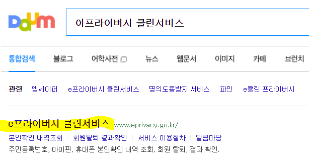 웹사이트 회원 일괄 탈퇴 방법 (이e프라이버시 클린서비스) 웹사이트 회원 일괄 탈퇴 방법 (이E프라이버시 클린서비스)