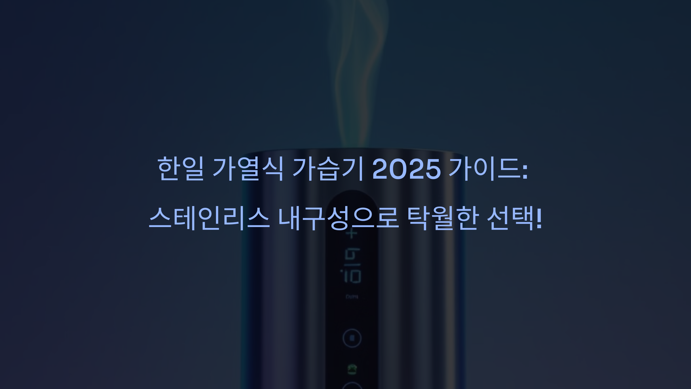 한일 가열식 가습기 2025 가이드: 스테인리스 내구성으로 탁월한 선택!